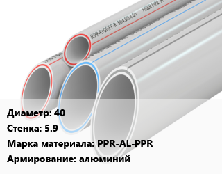 Труба полипропиленовая 40 s=5.9 PPR-AL-PPR алюминий, метр, FV Plast цена от 154.86 ₼ / шт, где купить, условия доставки в Баку и Бакинская области